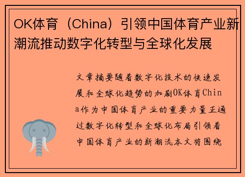 OK体育（China）引领中国体育产业新潮流推动数字化转型与全球化发展
