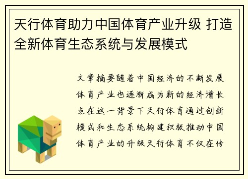 天行体育助力中国体育产业升级 打造全新体育生态系统与发展模式