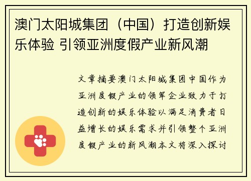 澳门太阳城集团（中国）打造创新娱乐体验 引领亚洲度假产业新风潮
