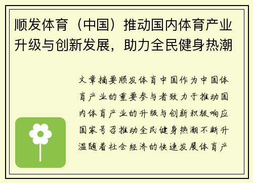 顺发体育（中国）推动国内体育产业升级与创新发展，助力全民健身热潮持续升温