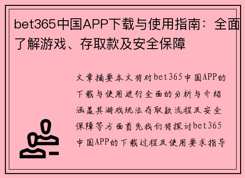 bet365中国APP下载与使用指南：全面了解游戏、存取款及安全保障