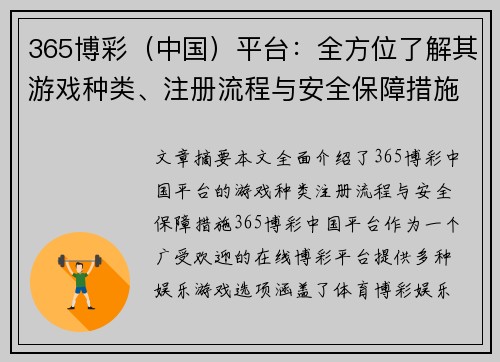 365博彩（中国）平台：全方位了解其游戏种类、注册流程与安全保障措施