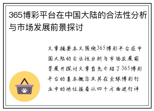 365博彩平台在中国大陆的合法性分析与市场发展前景探讨