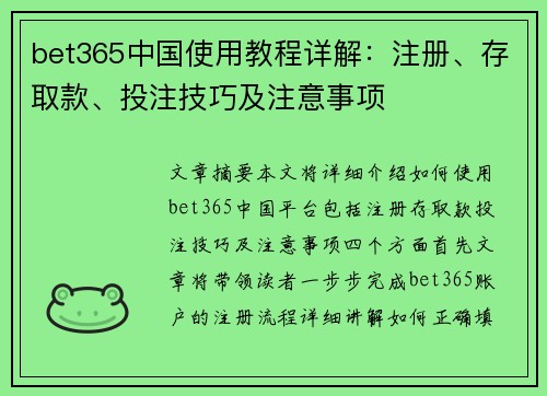 bet365中国使用教程详解：注册、存取款、投注技巧及注意事项