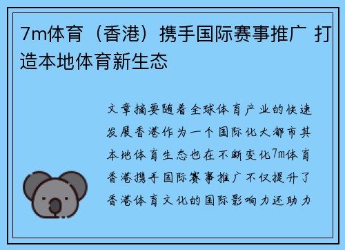 7m体育（香港）携手国际赛事推广 打造本地体育新生态