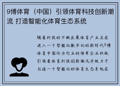 9博体育（中国）引领体育科技创新潮流 打造智能化体育生态系统