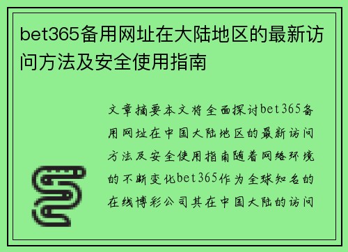 bet365备用网址在大陆地区的最新访问方法及安全使用指南