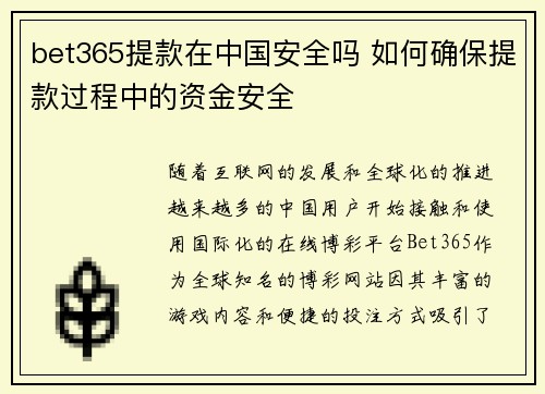 bet365提款在中国安全吗 如何确保提款过程中的资金安全