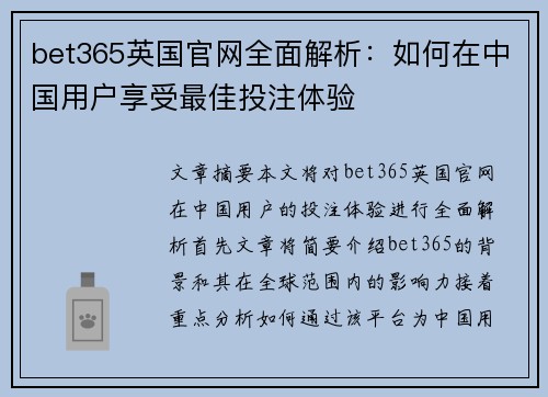 bet365英国官网全面解析：如何在中国用户享受最佳投注体验