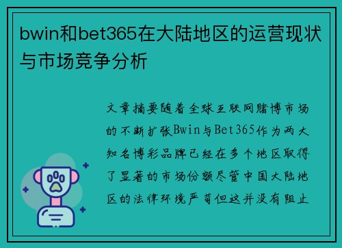 bwin和bet365在大陆地区的运营现状与市场竞争分析