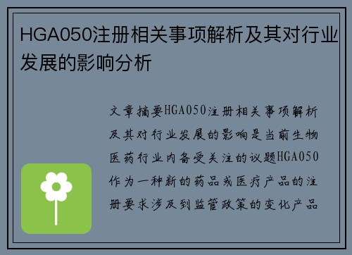 HGA050注册相关事项解析及其对行业发展的影响分析