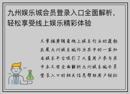 九州娱乐城会员登录入口全面解析，轻松享受线上娱乐精彩体验