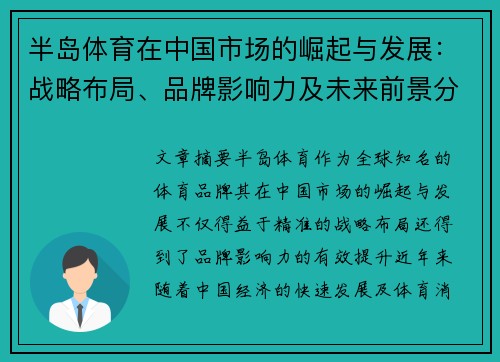 半岛体育在中国市场的崛起与发展：战略布局、品牌影响力及未来前景分析