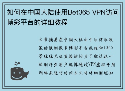 如何在中国大陆使用Bet365 VPN访问博彩平台的详细教程