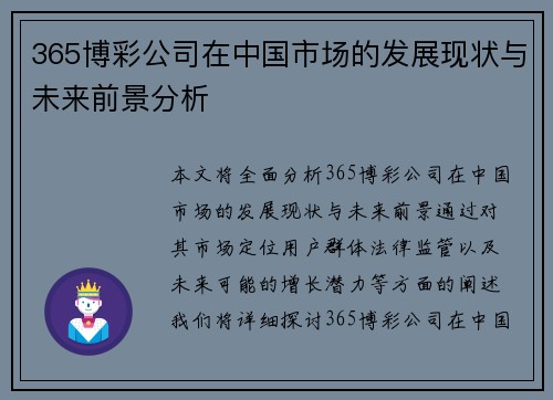 365博彩公司在中国市场的发展现状与未来前景分析
