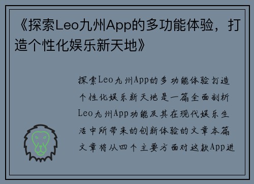 《探索Leo九州App的多功能体验，打造个性化娱乐新天地》