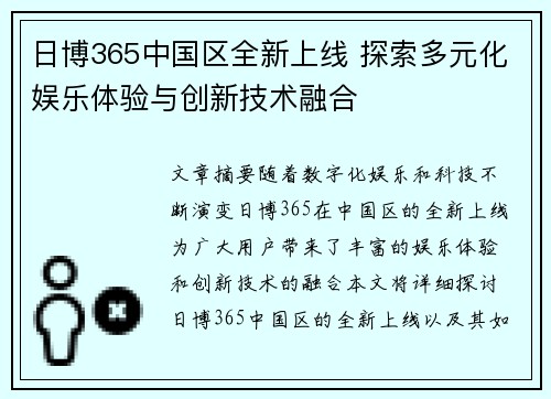 日博365中国区全新上线 探索多元化娱乐体验与创新技术融合