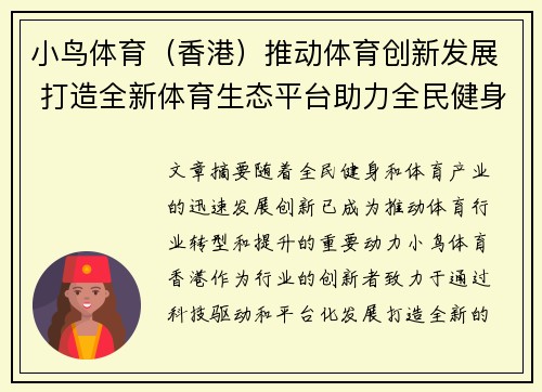 小鸟体育（香港）推动体育创新发展 打造全新体育生态平台助力全民健身