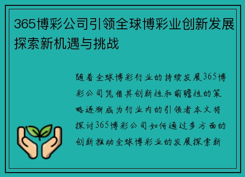 365博彩公司引领全球博彩业创新发展探索新机遇与挑战