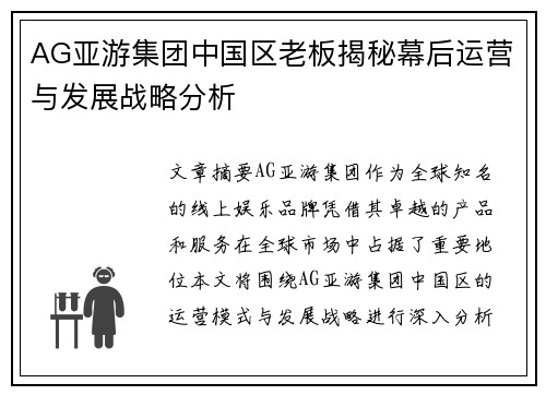 AG亚游集团中国区老板揭秘幕后运营与发展战略分析