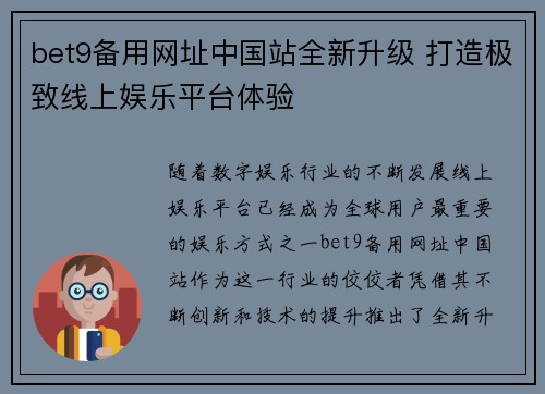 bet9备用网址中国站全新升级 打造极致线上娱乐平台体验