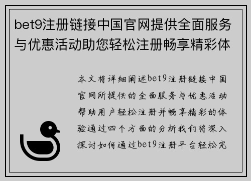 bet9注册链接中国官网提供全面服务与优惠活动助您轻松注册畅享精彩体验