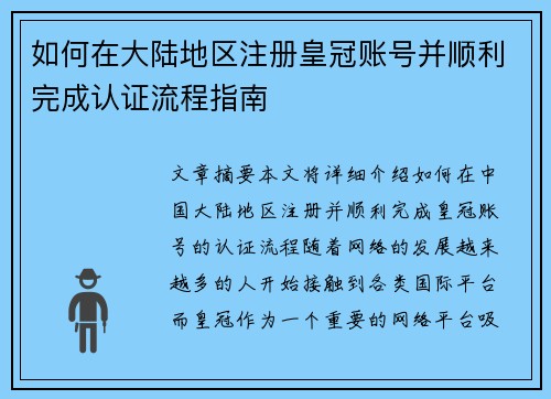 如何在大陆地区注册皇冠账号并顺利完成认证流程指南
