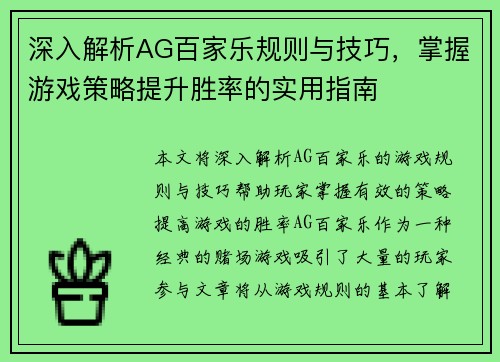 深入解析AG百家乐规则与技巧，掌握游戏策略提升胜率的实用指南