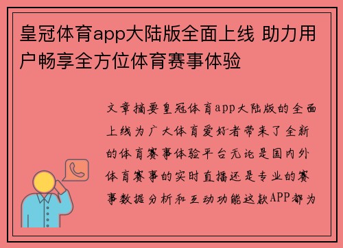 皇冠体育app大陆版全面上线 助力用户畅享全方位体育赛事体验