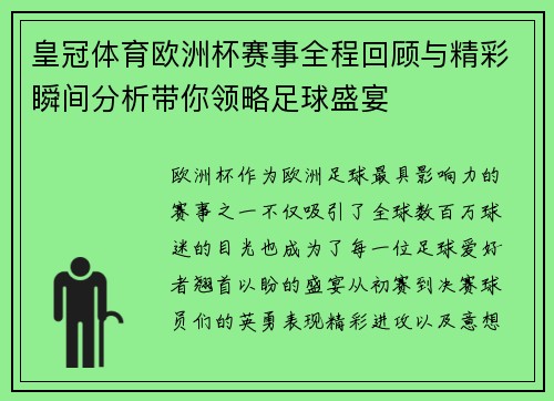 皇冠体育欧洲杯赛事全程回顾与精彩瞬间分析带你领略足球盛宴