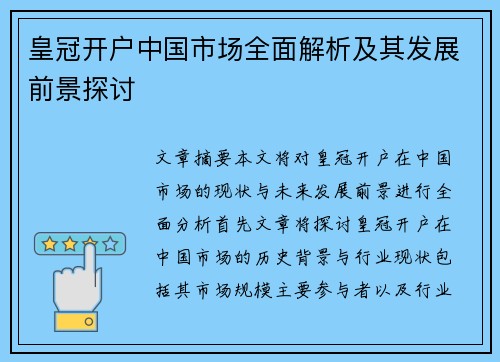 皇冠开户中国市场全面解析及其发展前景探讨