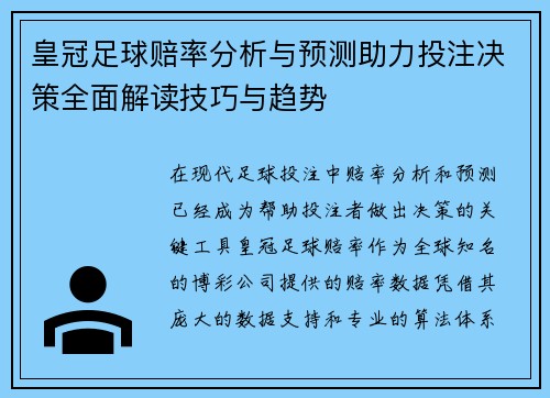 皇冠足球赔率分析与预测助力投注决策全面解读技巧与趋势