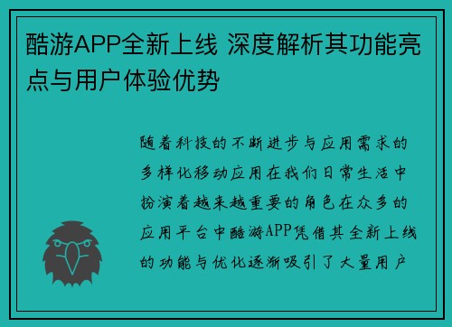 酷游APP全新上线 深度解析其功能亮点与用户体验优势