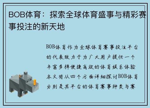 BOB体育：探索全球体育盛事与精彩赛事投注的新天地
