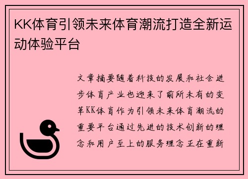 KK体育引领未来体育潮流打造全新运动体验平台