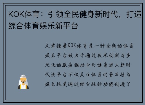 KOK体育：引领全民健身新时代，打造综合体育娱乐新平台