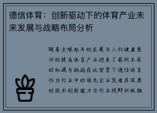 德信体育：创新驱动下的体育产业未来发展与战略布局分析