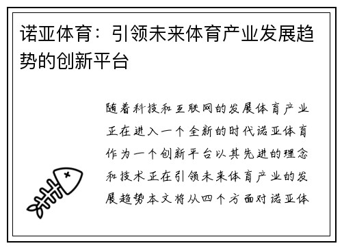 诺亚体育：引领未来体育产业发展趋势的创新平台