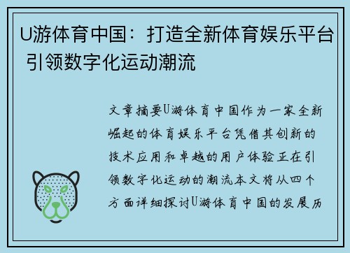 U游体育中国：打造全新体育娱乐平台 引领数字化运动潮流