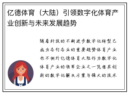 亿德体育（大陆）引领数字化体育产业创新与未来发展趋势