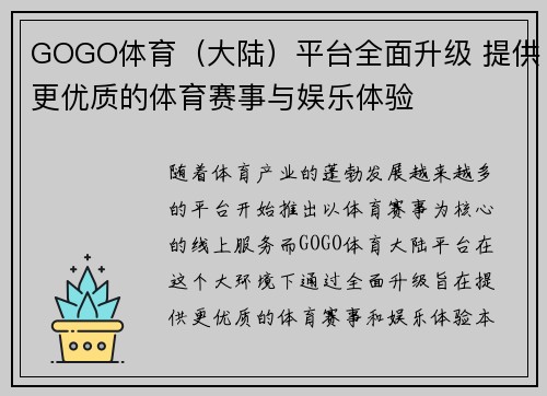 GOGO体育（大陆）平台全面升级 提供更优质的体育赛事与娱乐体验