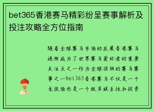 bet365香港赛马精彩纷呈赛事解析及投注攻略全方位指南