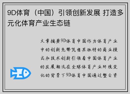 9D体育（中国）引领创新发展 打造多元化体育产业生态链