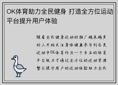 OK体育助力全民健身 打造全方位运动平台提升用户体验