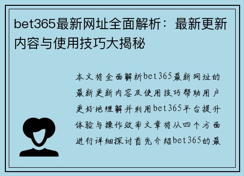 bet365最新网址全面解析：最新更新内容与使用技巧大揭秘