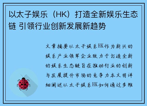 以太子娱乐（HK）打造全新娱乐生态链 引领行业创新发展新趋势