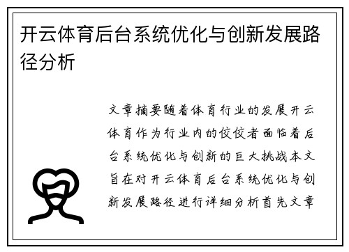 开云体育后台系统优化与创新发展路径分析