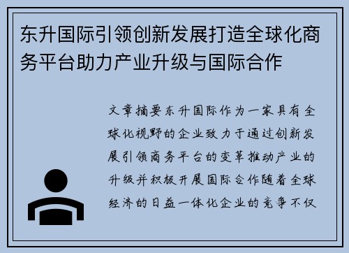 东升国际引领创新发展打造全球化商务平台助力产业升级与国际合作