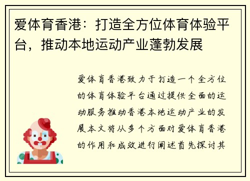 爱体育香港：打造全方位体育体验平台，推动本地运动产业蓬勃发展