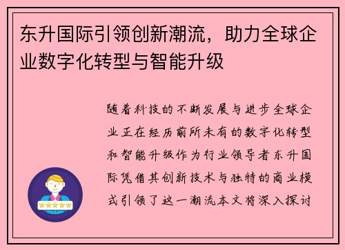 东升国际引领创新潮流，助力全球企业数字化转型与智能升级
